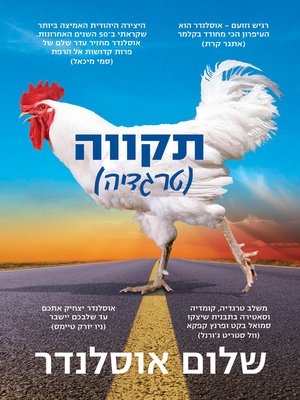 cover image of תקווה (טרגדיה)(Hope: A Tragedy)